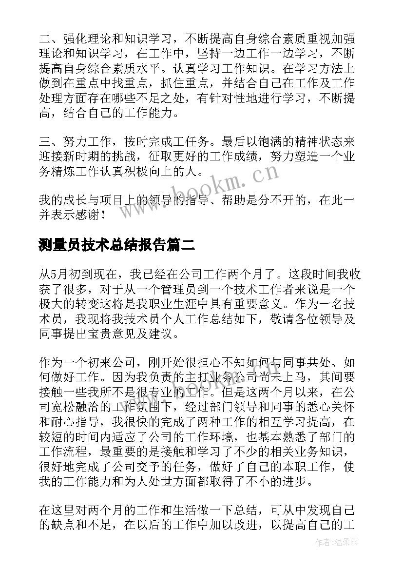 测量员技术总结报告(大全6篇)