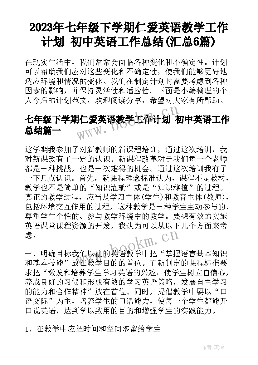 2023年七年级下学期仁爱英语教学工作计划 初中英语工作总结(汇总6篇)