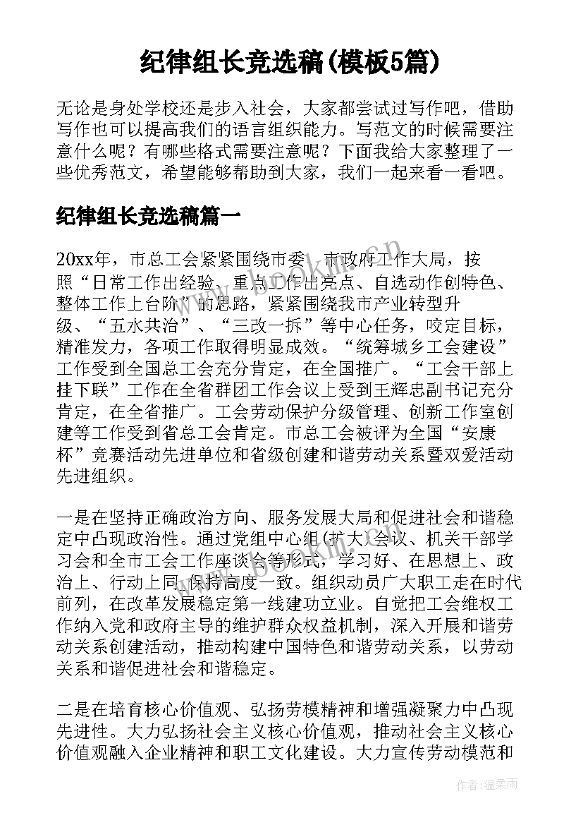 纪律组长竞选稿(模板5篇)