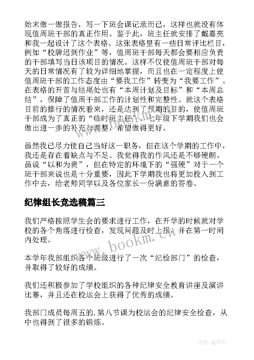 纪律组长竞选稿(模板5篇)