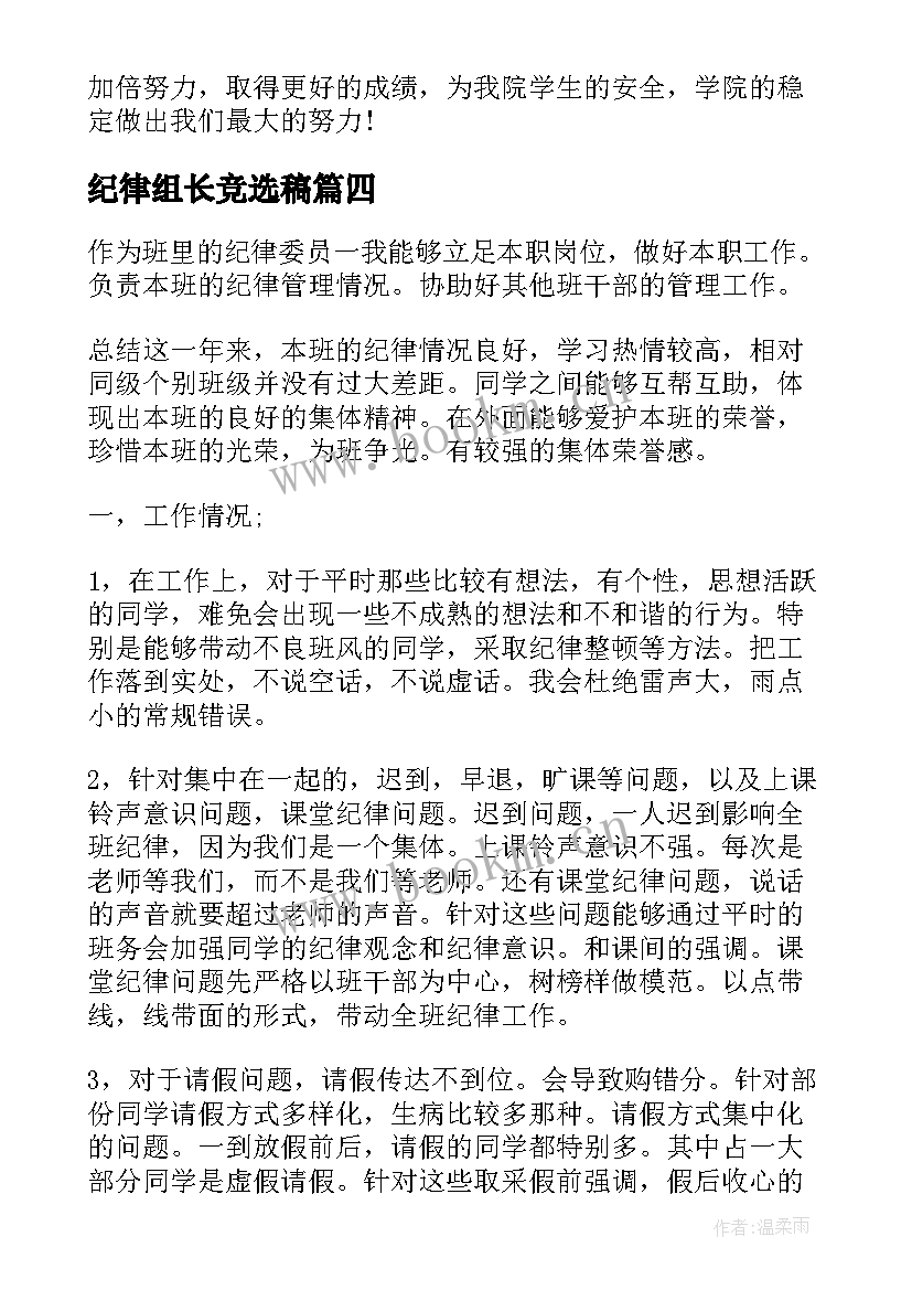 纪律组长竞选稿(模板5篇)