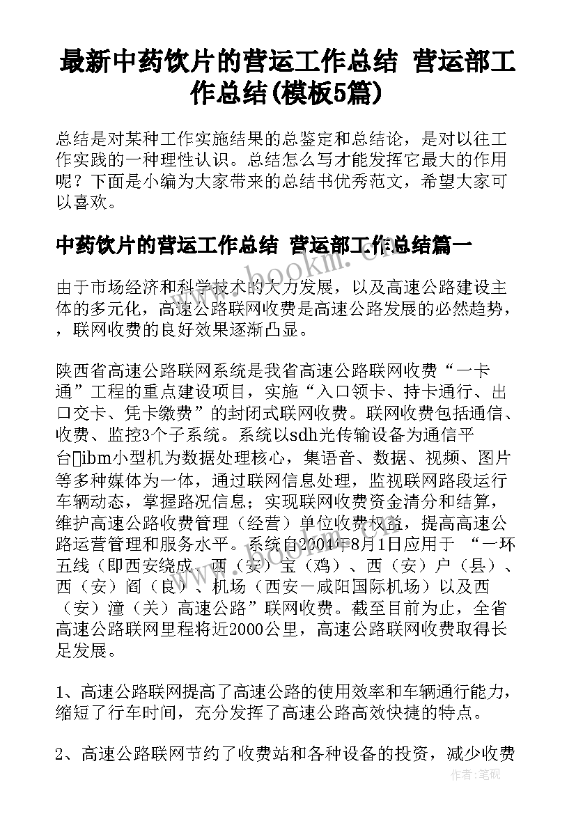 最新中药饮片的营运工作总结 营运部工作总结(模板5篇)