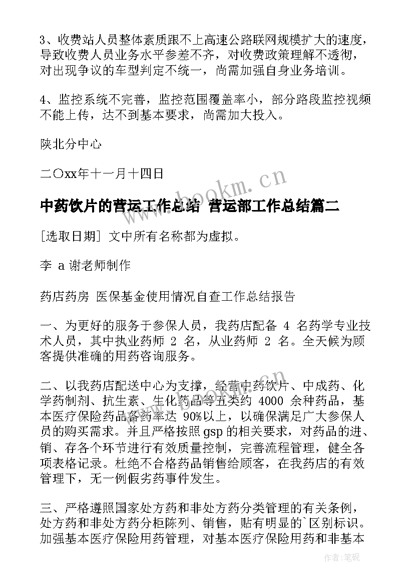 最新中药饮片的营运工作总结 营运部工作总结(模板5篇)