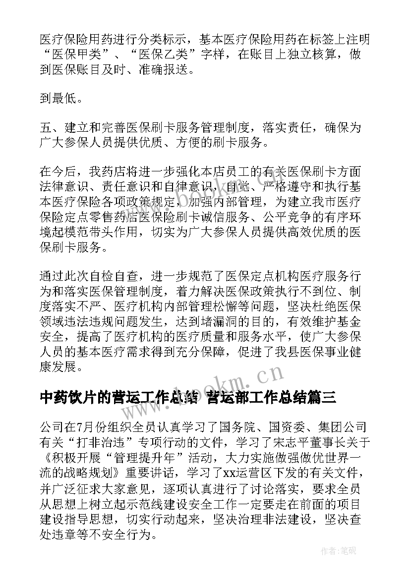 最新中药饮片的营运工作总结 营运部工作总结(模板5篇)