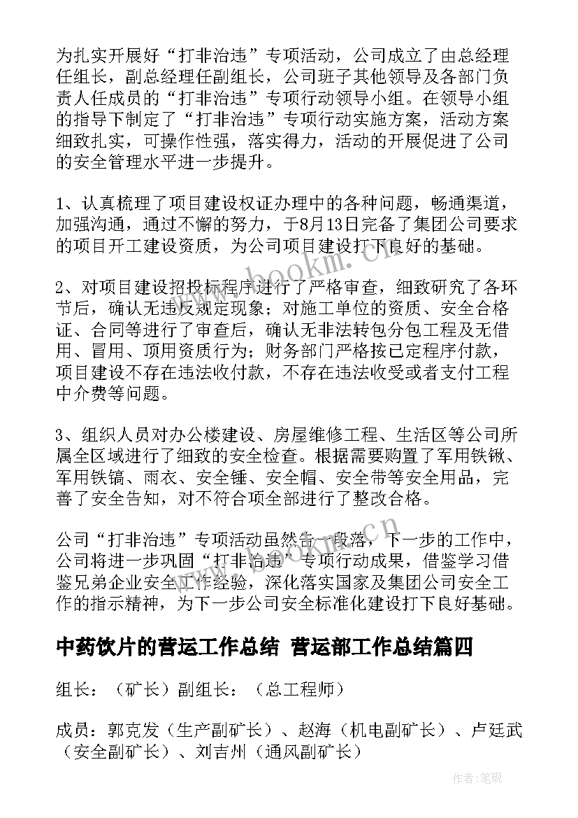 最新中药饮片的营运工作总结 营运部工作总结(模板5篇)