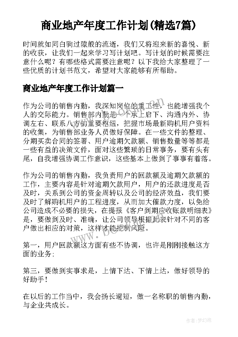 商业地产年度工作计划(精选7篇)