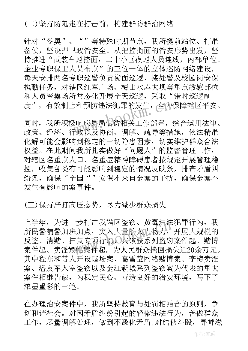 派出所三级工作会议精神心得体会 上半年派出所工作总结(汇总9篇)