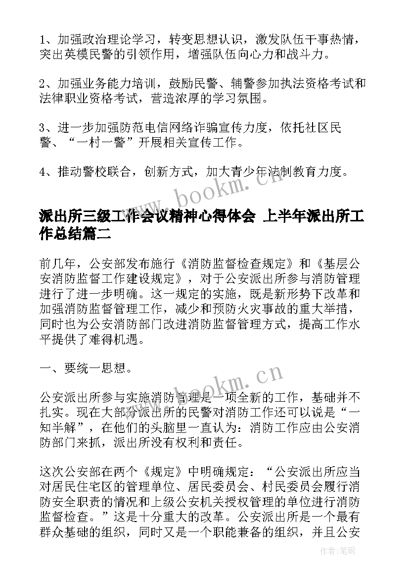 派出所三级工作会议精神心得体会 上半年派出所工作总结(汇总9篇)