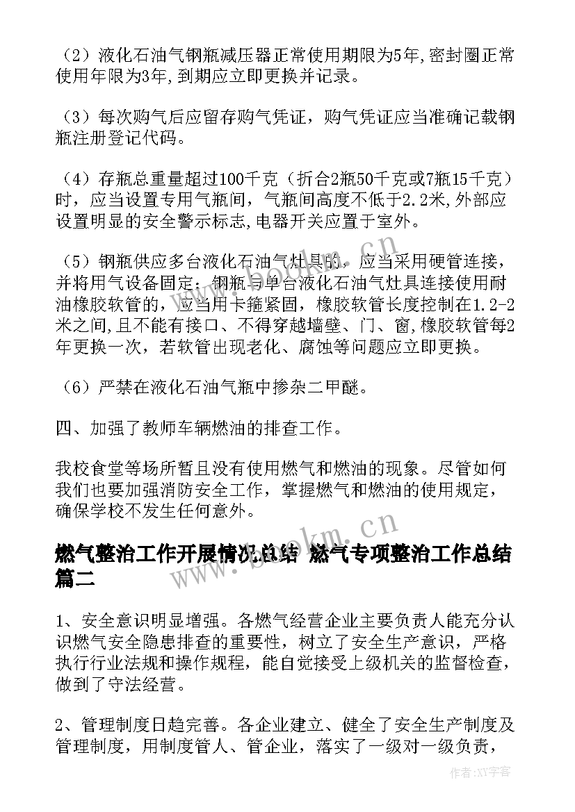 最新燃气整治工作开展情况总结 燃气专项整治工作总结(优秀5篇)