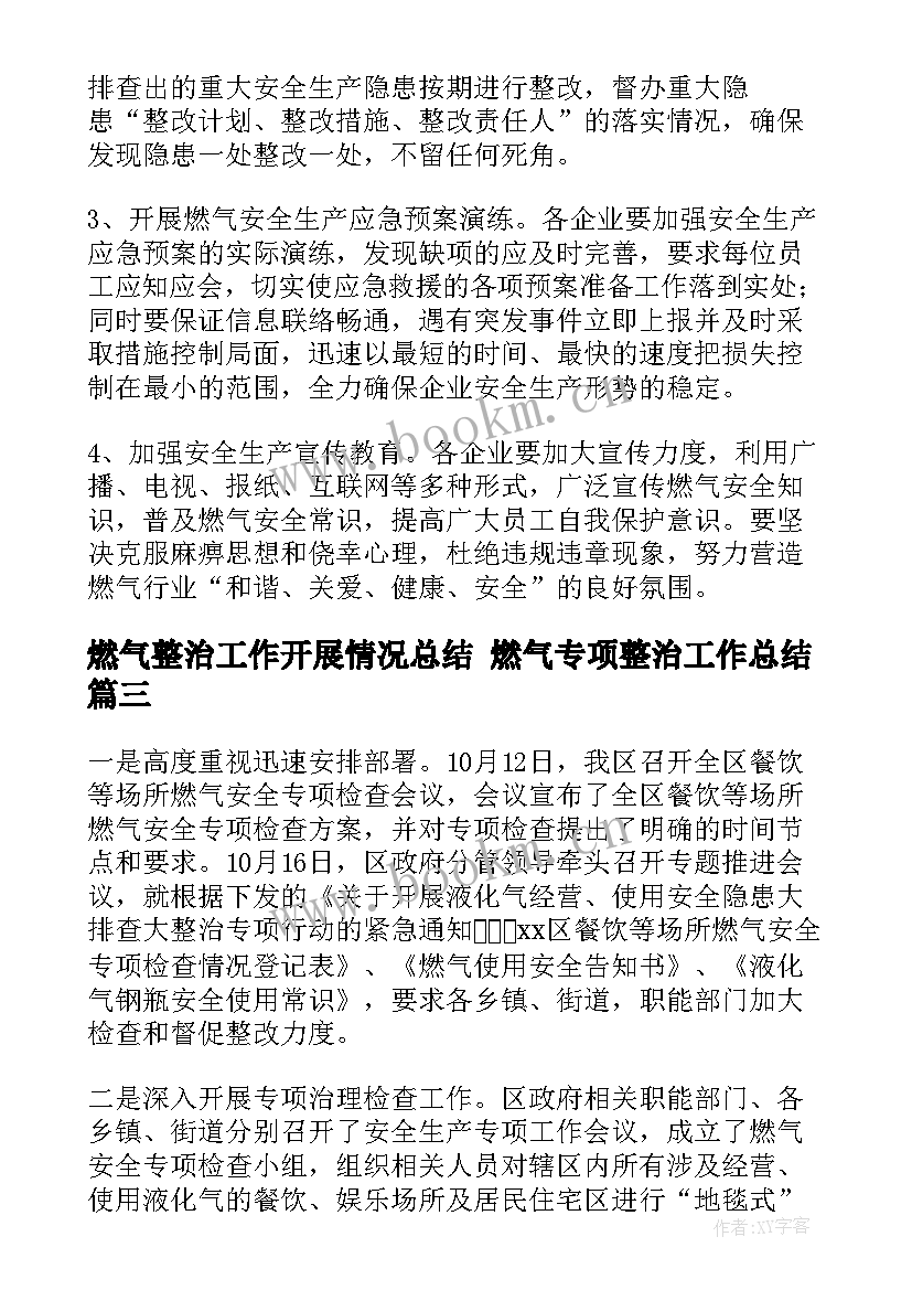 最新燃气整治工作开展情况总结 燃气专项整治工作总结(优秀5篇)