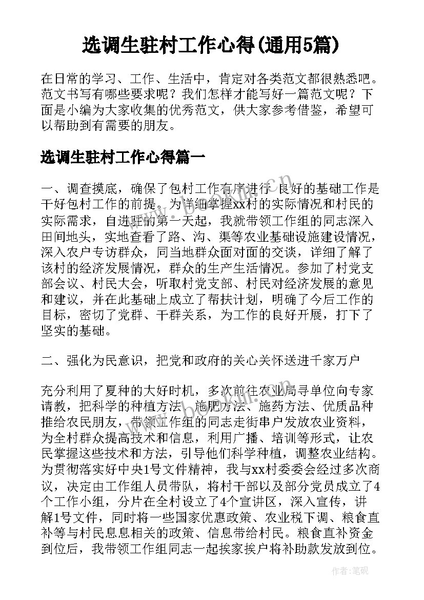 选调生驻村工作心得(通用5篇)