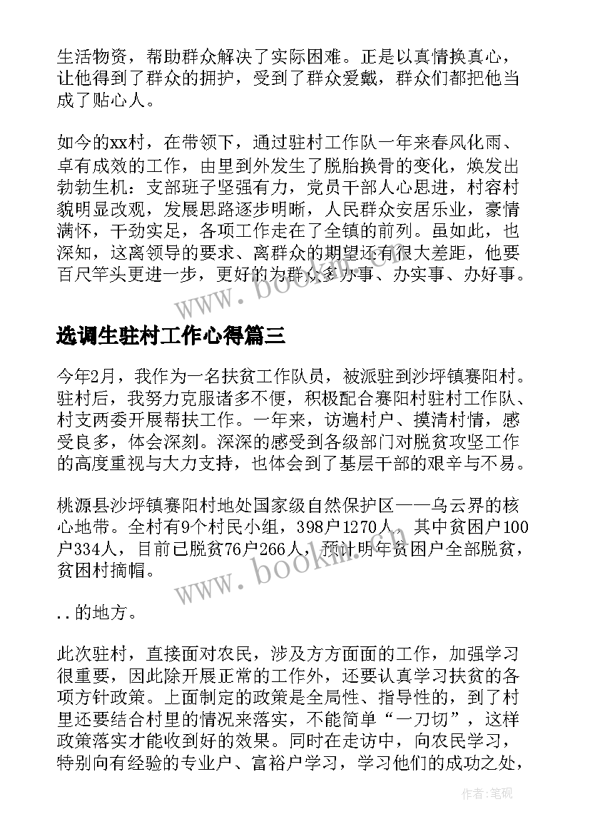 选调生驻村工作心得(通用5篇)