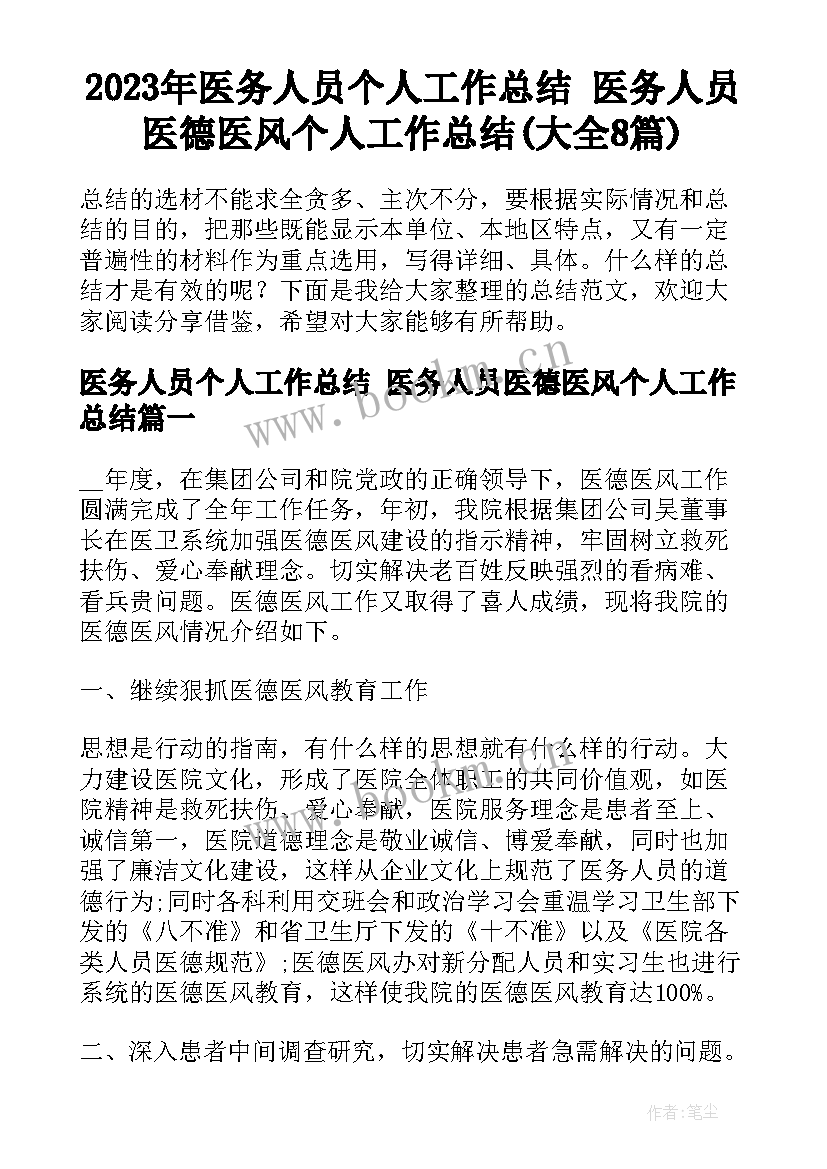 2023年医务人员个人工作总结 医务人员医德医风个人工作总结(大全8篇)