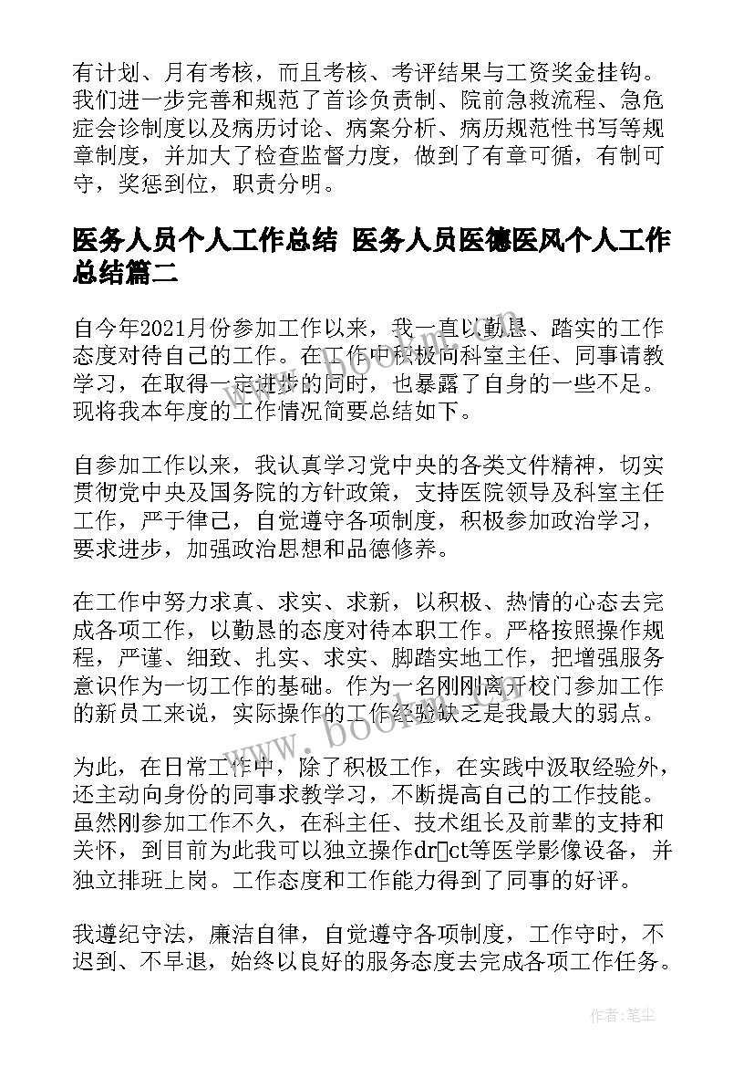 2023年医务人员个人工作总结 医务人员医德医风个人工作总结(大全8篇)