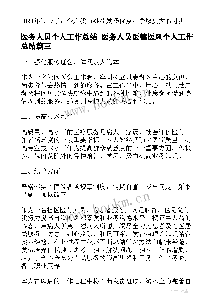 2023年医务人员个人工作总结 医务人员医德医风个人工作总结(大全8篇)