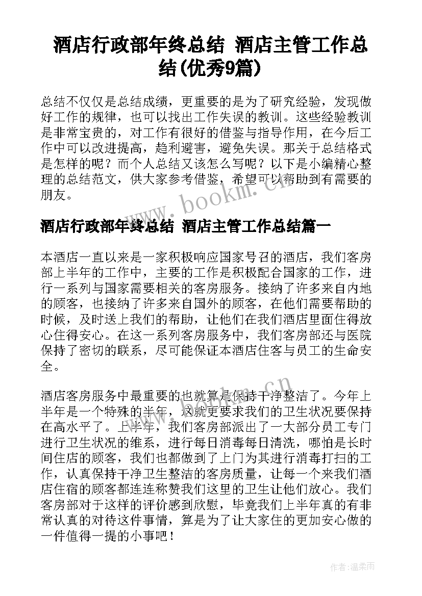 酒店行政部年终总结 酒店主管工作总结(优秀9篇)