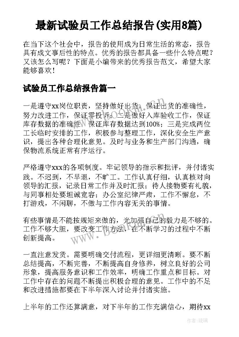 最新试验员工作总结报告(实用8篇)