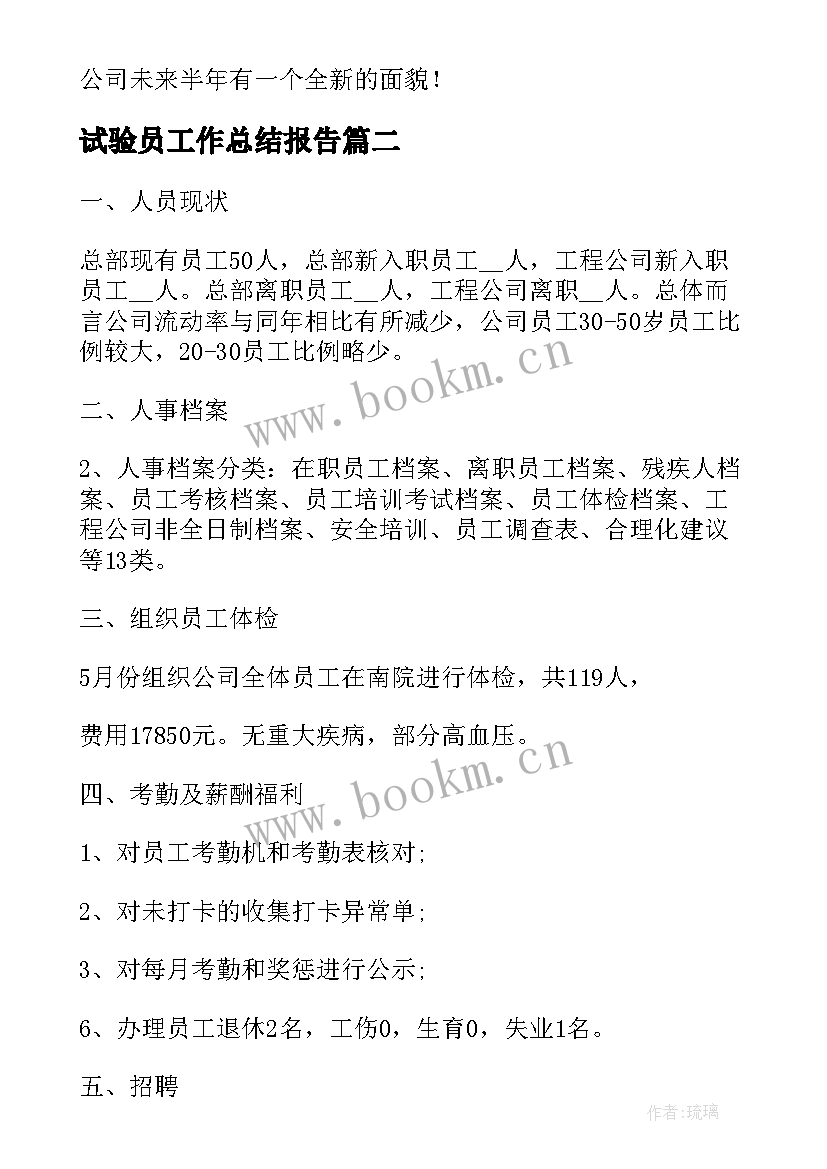 最新试验员工作总结报告(实用8篇)