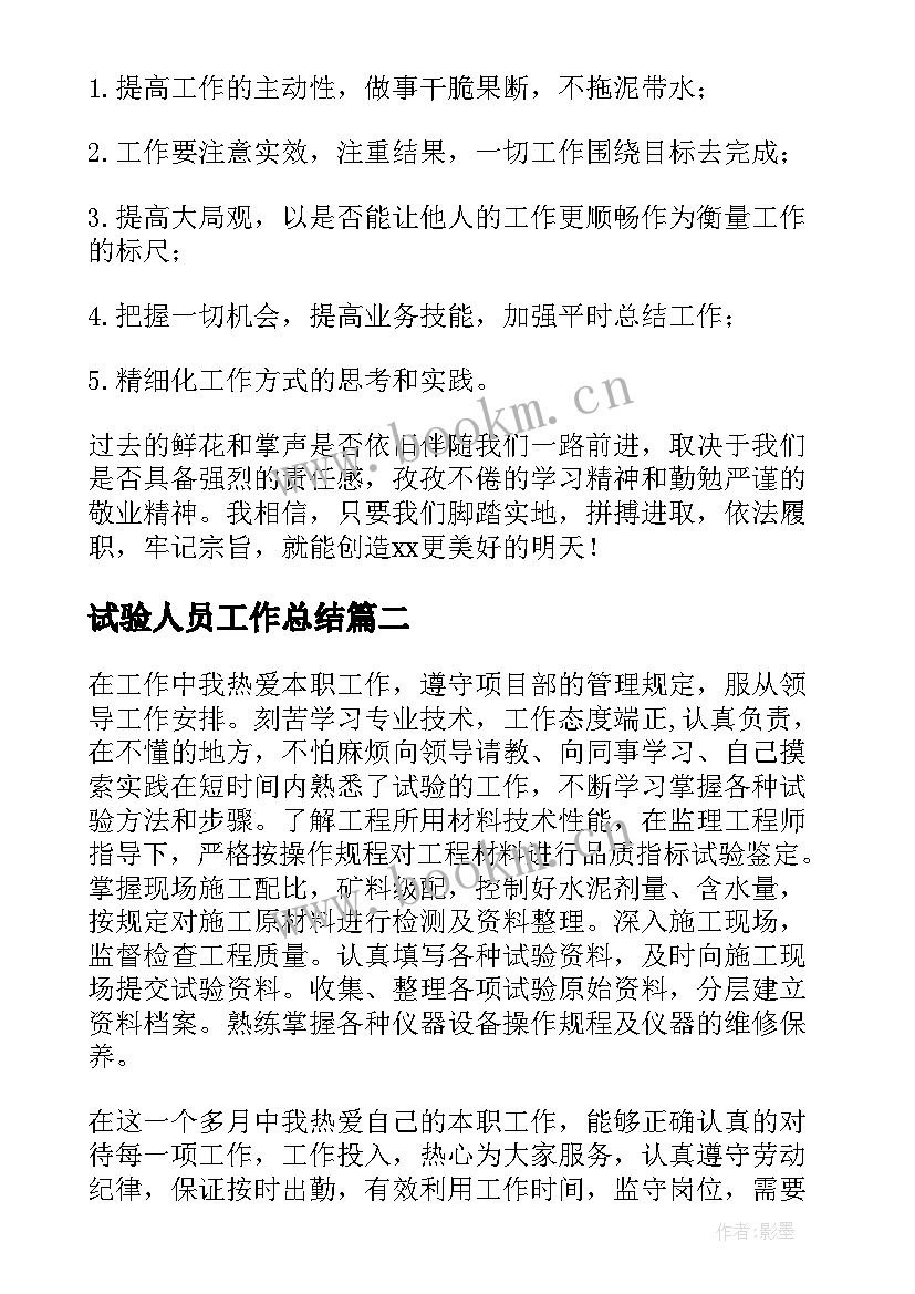 2023年试验人员工作总结(大全7篇)