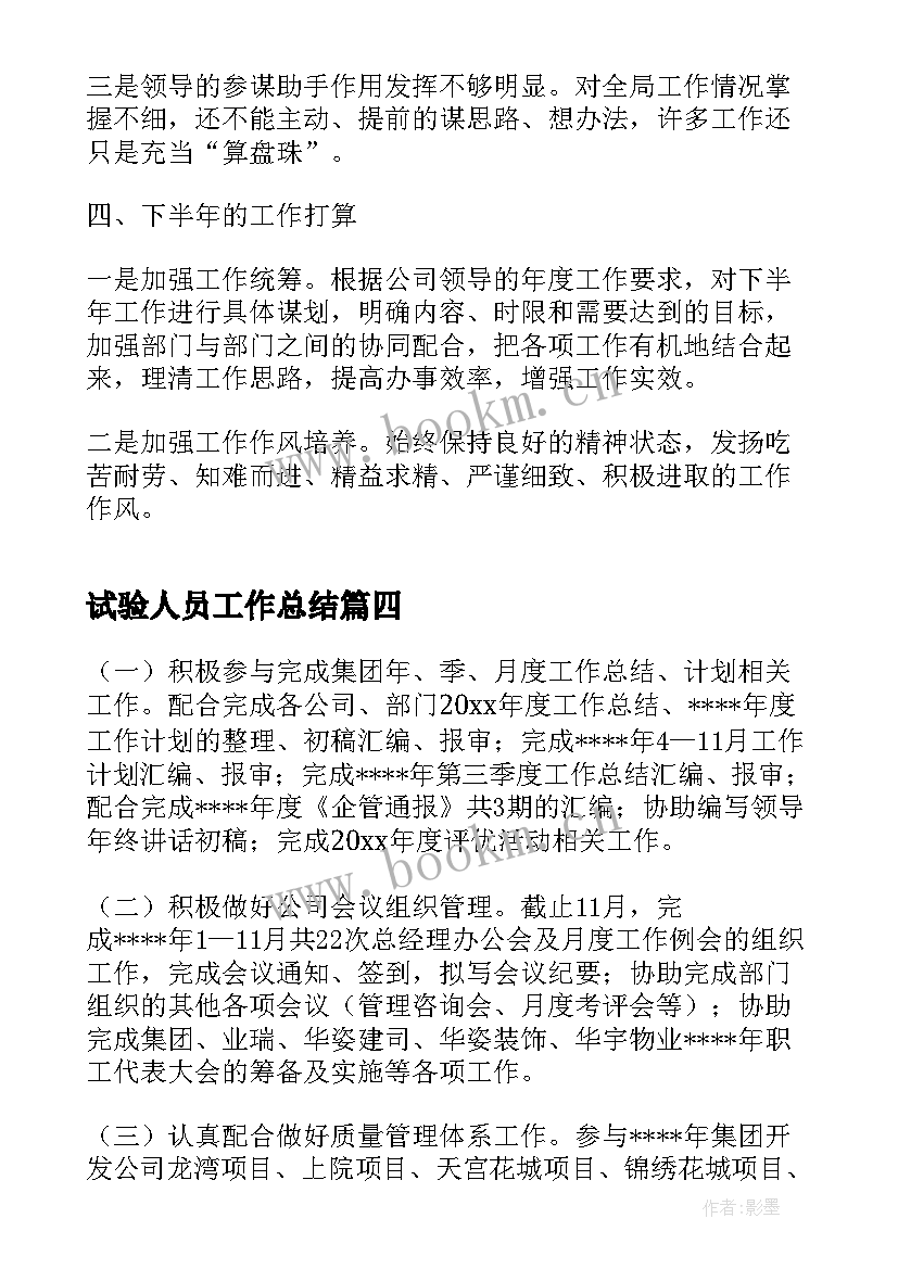 2023年试验人员工作总结(大全7篇)