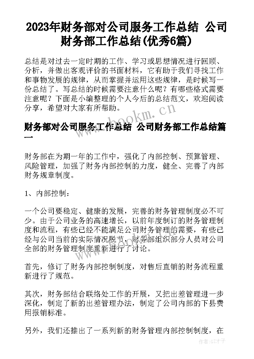 2023年财务部对公司服务工作总结 公司财务部工作总结(优秀6篇)