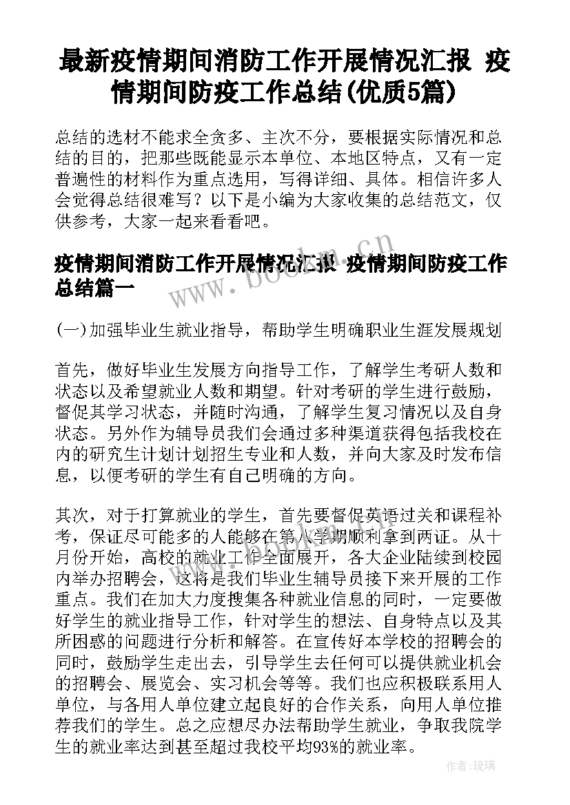 最新疫情期间消防工作开展情况汇报 疫情期间防疫工作总结(优质5篇)