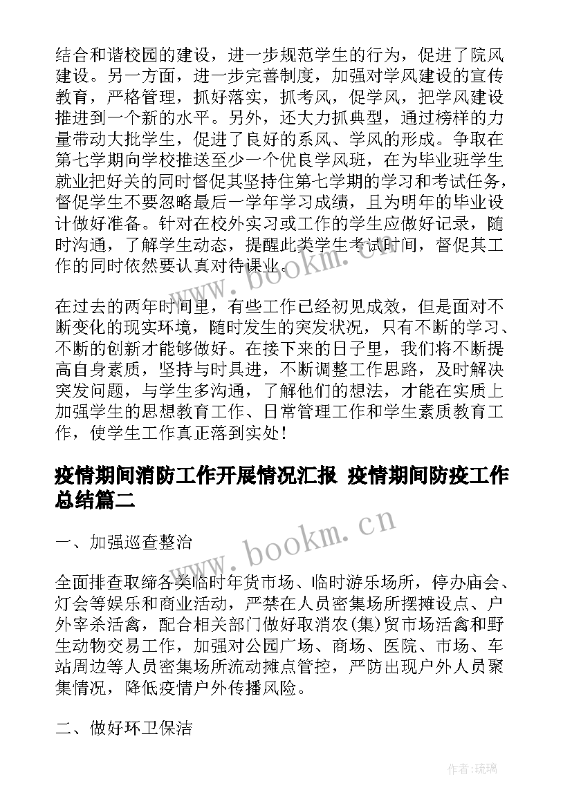 最新疫情期间消防工作开展情况汇报 疫情期间防疫工作总结(优质5篇)