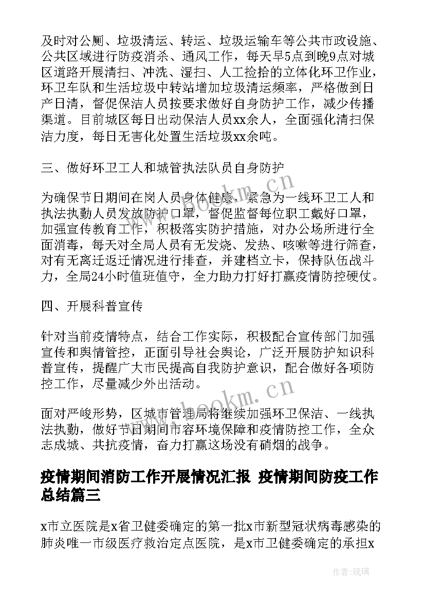 最新疫情期间消防工作开展情况汇报 疫情期间防疫工作总结(优质5篇)