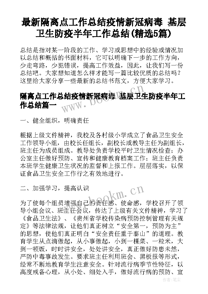 最新隔离点工作总结疫情新冠病毒 基层卫生防疫半年工作总结(精选5篇)