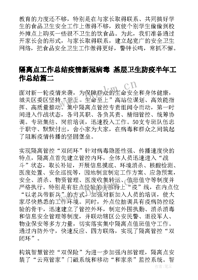 最新隔离点工作总结疫情新冠病毒 基层卫生防疫半年工作总结(精选5篇)