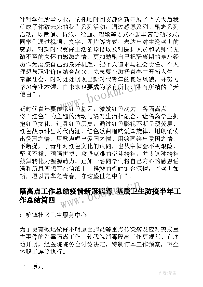 最新隔离点工作总结疫情新冠病毒 基层卫生防疫半年工作总结(精选5篇)