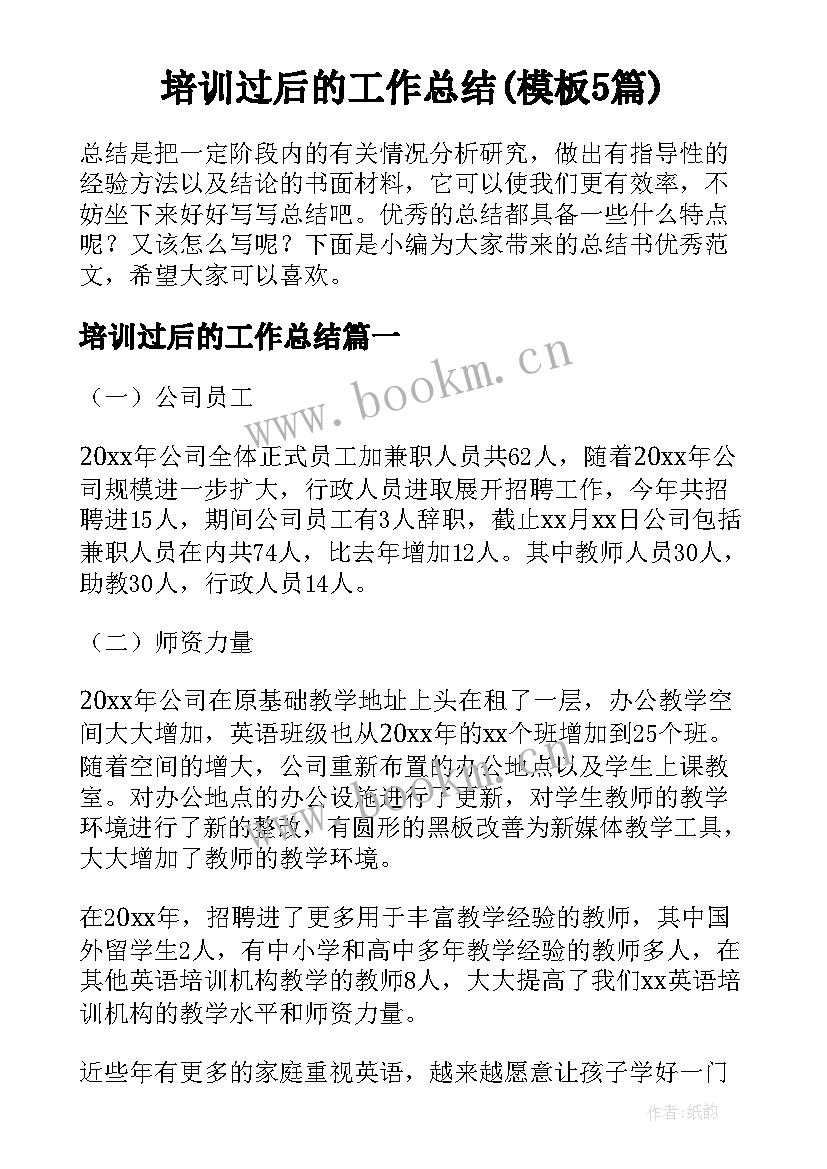 培训过后的工作总结(模板5篇)