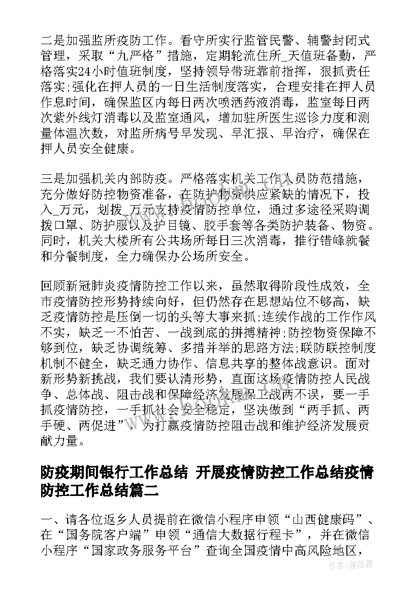 最新防疫期间银行工作总结 开展疫情防控工作总结疫情防控工作总结(通用9篇)