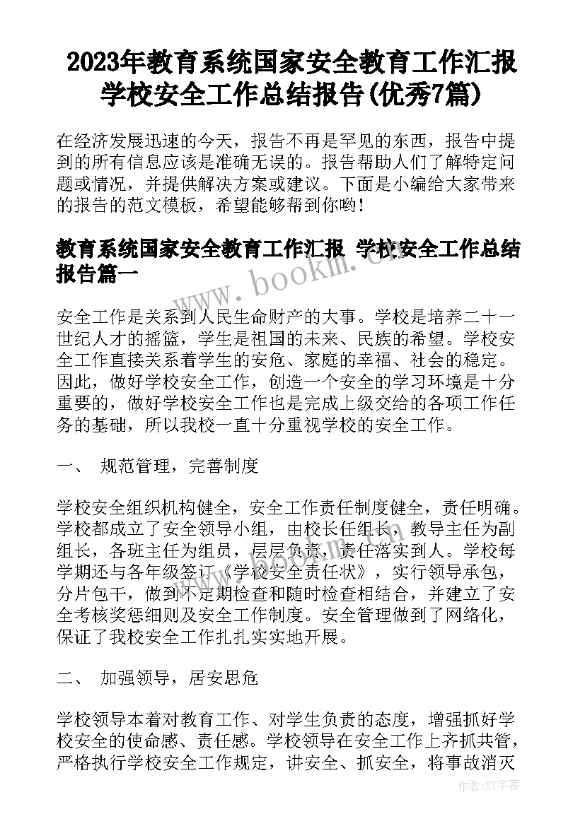 2023年教育系统国家安全教育工作汇报 学校安全工作总结报告(优秀7篇)