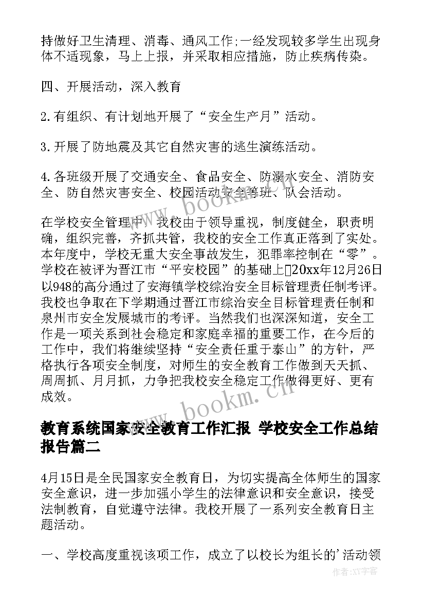 2023年教育系统国家安全教育工作汇报 学校安全工作总结报告(优秀7篇)