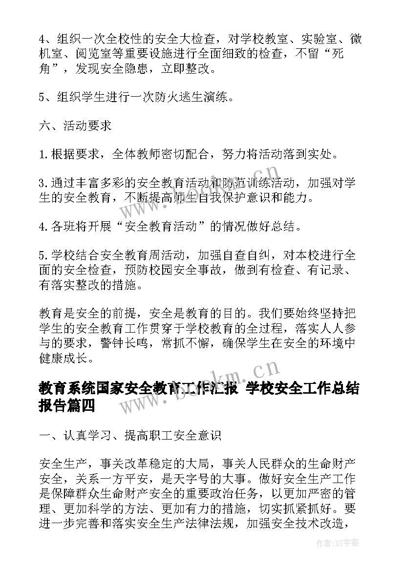 2023年教育系统国家安全教育工作汇报 学校安全工作总结报告(优秀7篇)