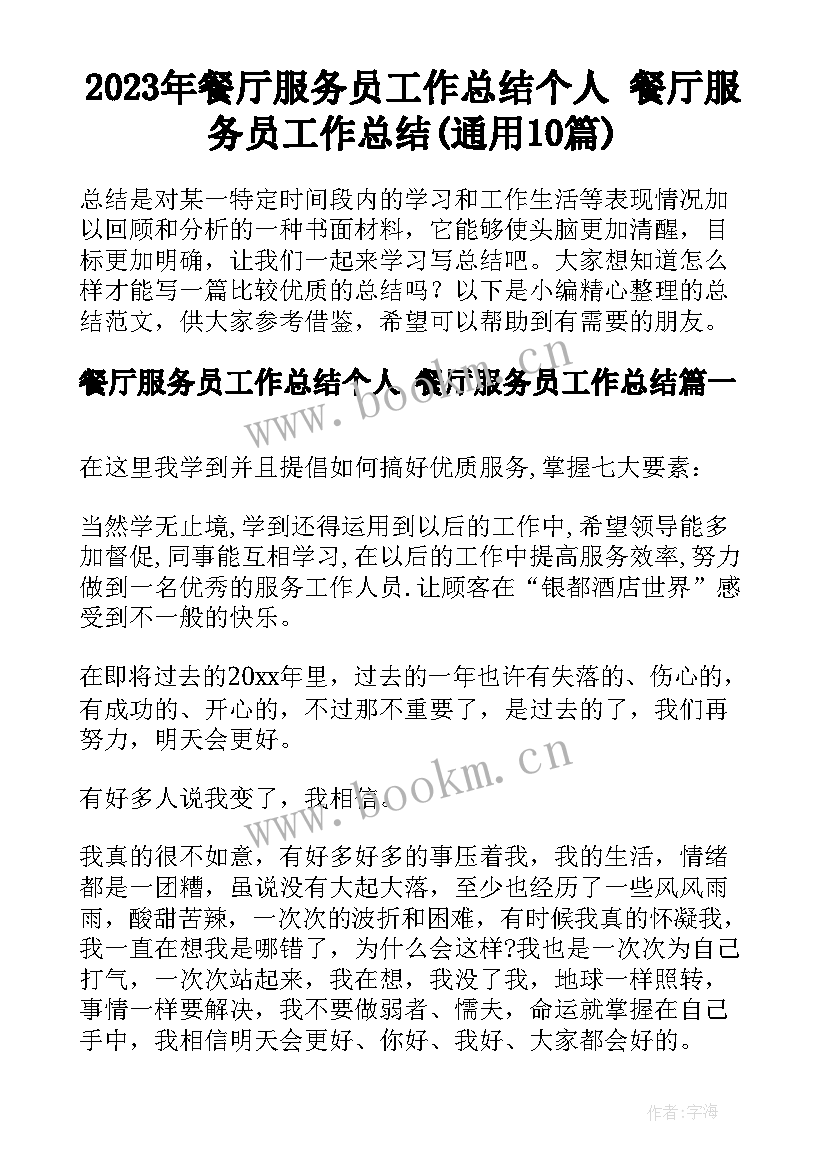 2023年餐厅服务员工作总结个人 餐厅服务员工作总结(通用10篇)