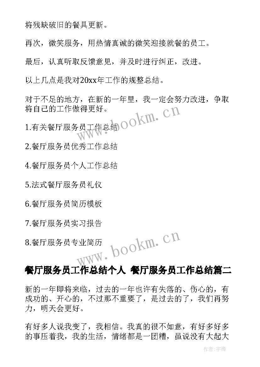 2023年餐厅服务员工作总结个人 餐厅服务员工作总结(通用10篇)