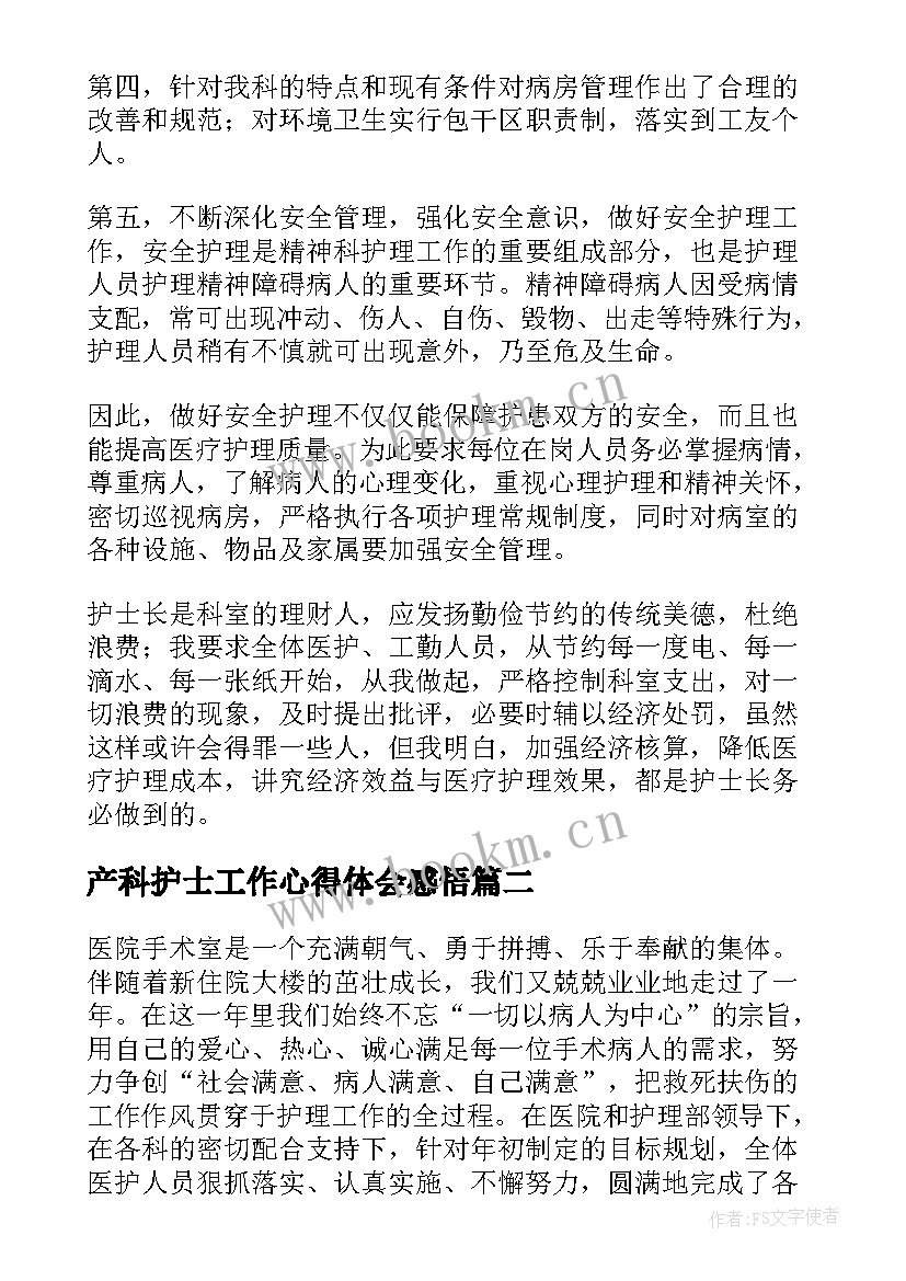 产科护士工作心得体会感悟(通用7篇)