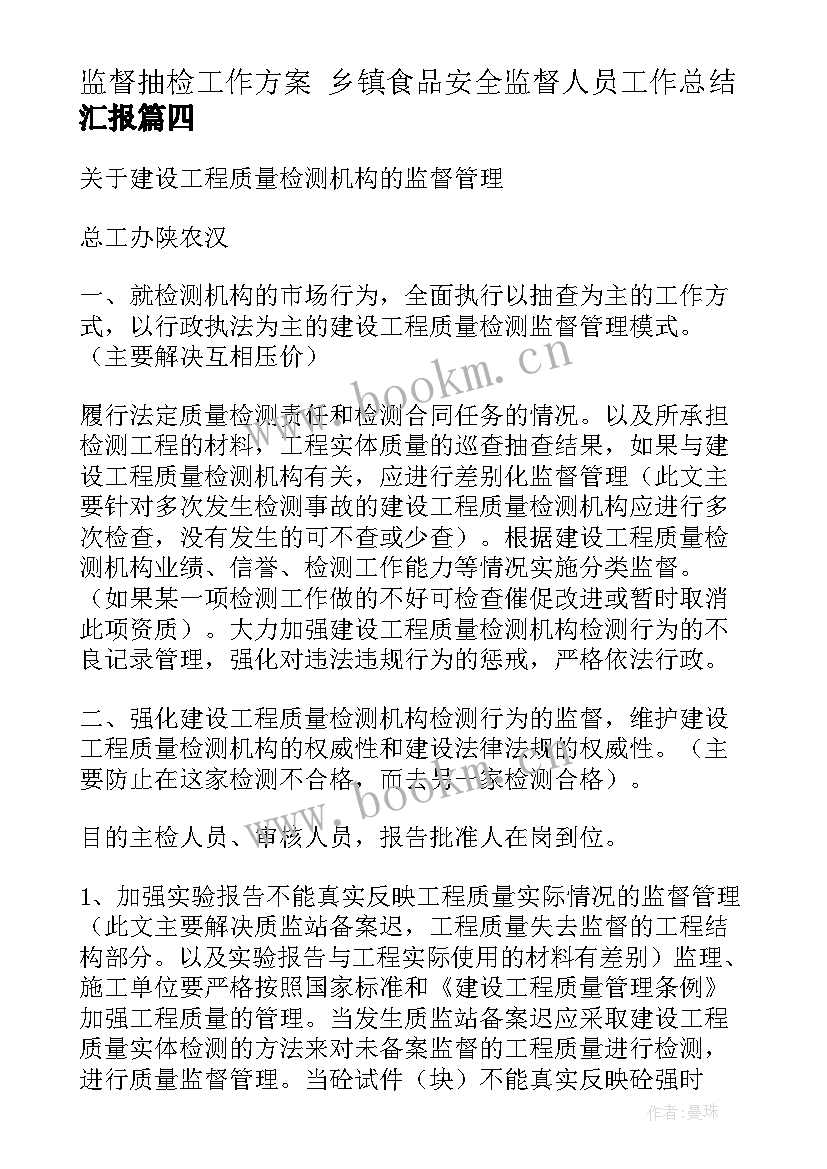 2023年监督抽检工作方案 乡镇食品安全监督人员工作总结汇报(汇总5篇)