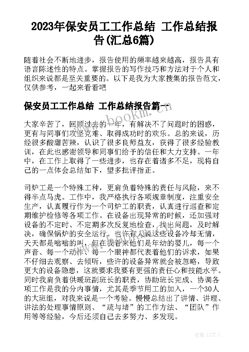 2023年保安员工工作总结 工作总结报告(汇总6篇)