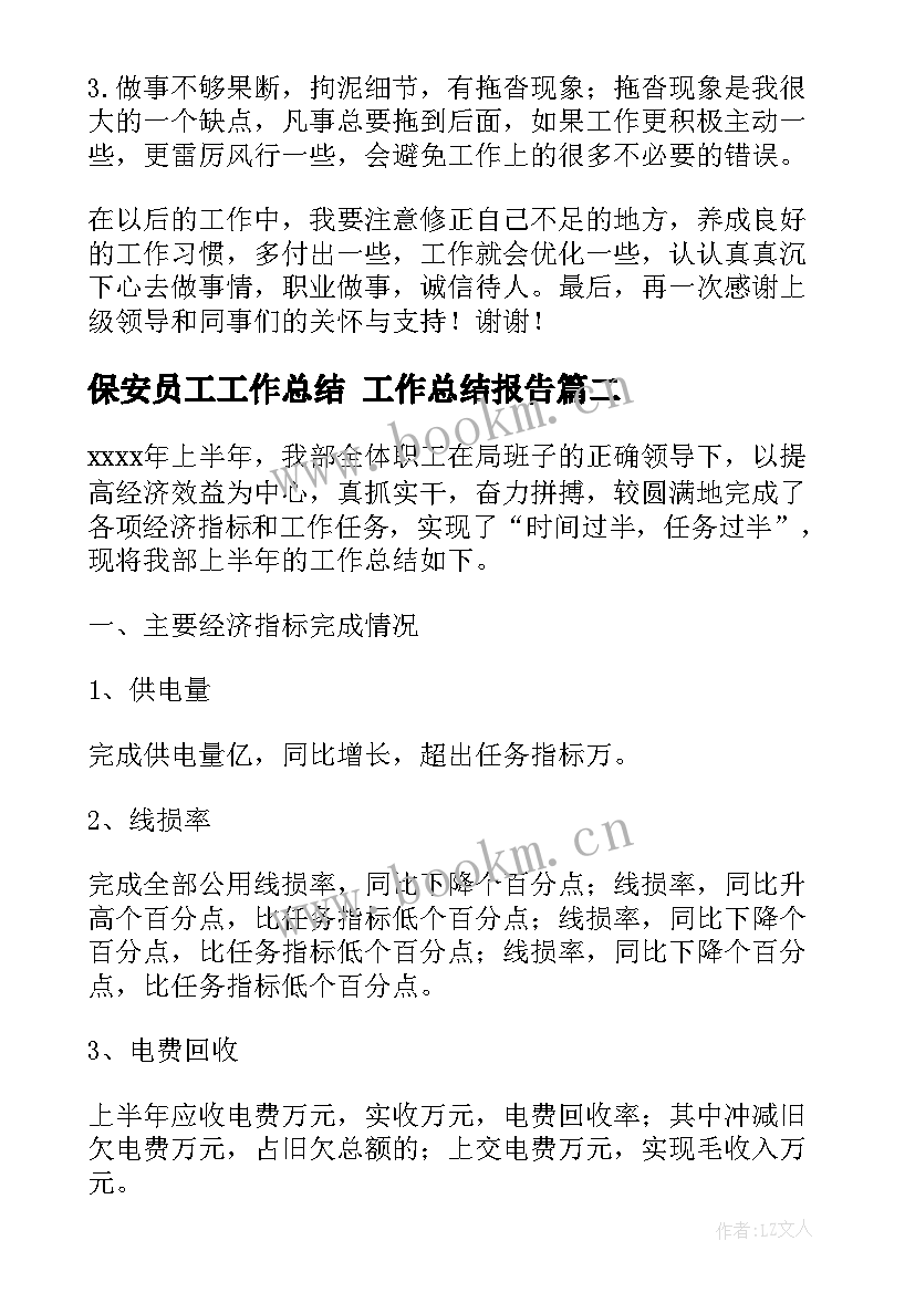 2023年保安员工工作总结 工作总结报告(汇总6篇)