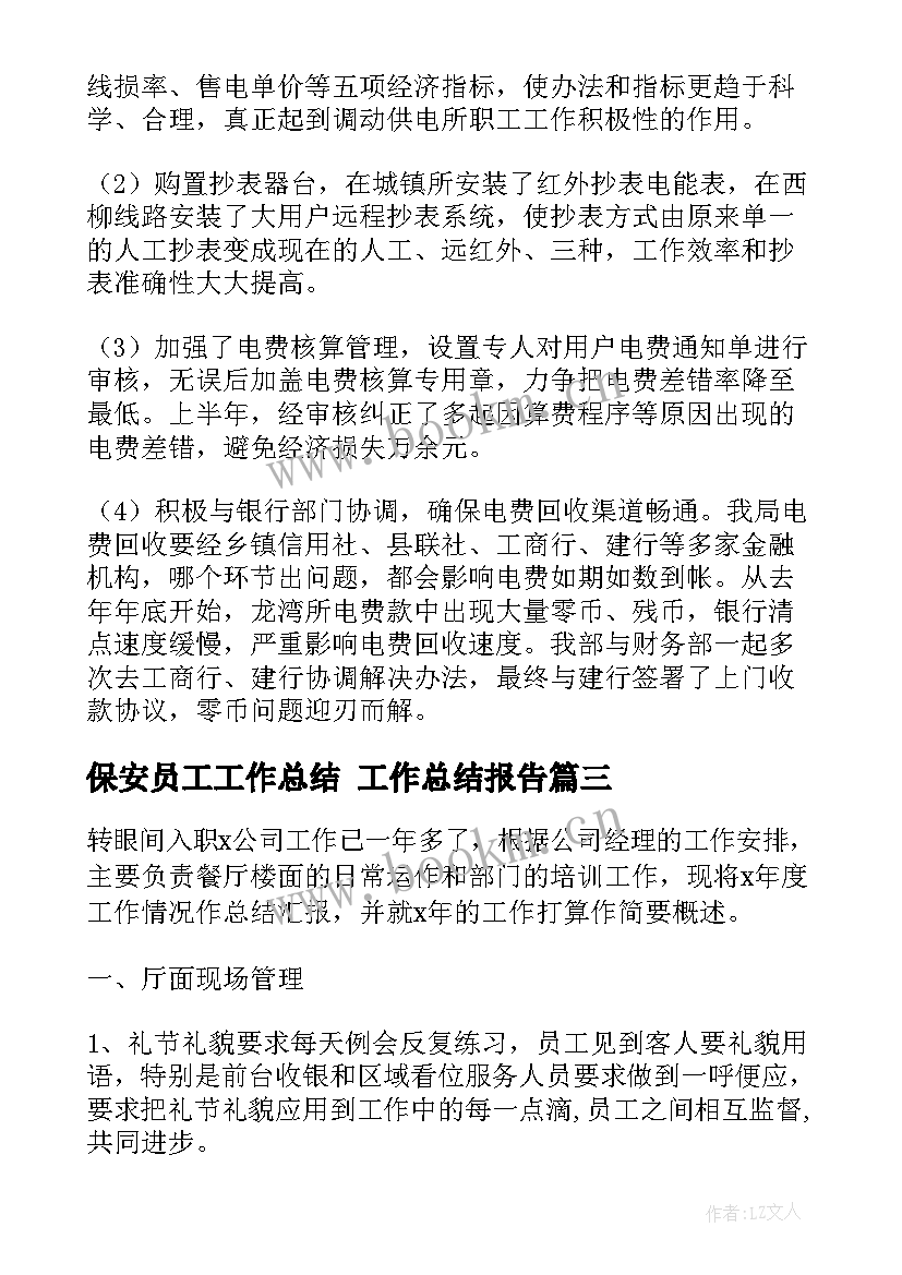 2023年保安员工工作总结 工作总结报告(汇总6篇)