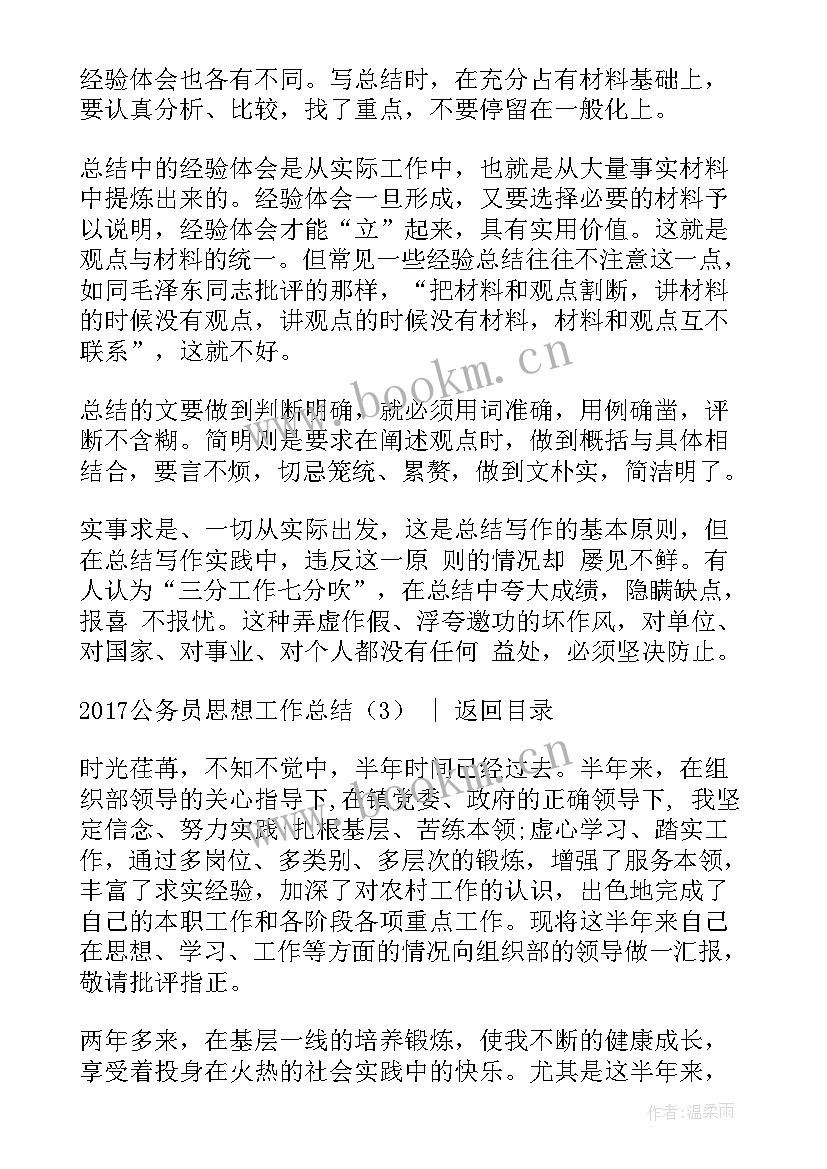 公务员调级思想工作总结 公务员思想工作总结(优质8篇)