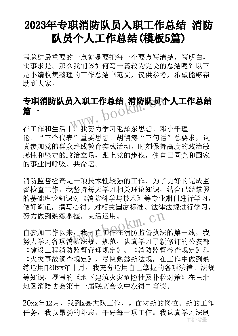 2023年专职消防队员入职工作总结 消防队员个人工作总结(模板5篇)