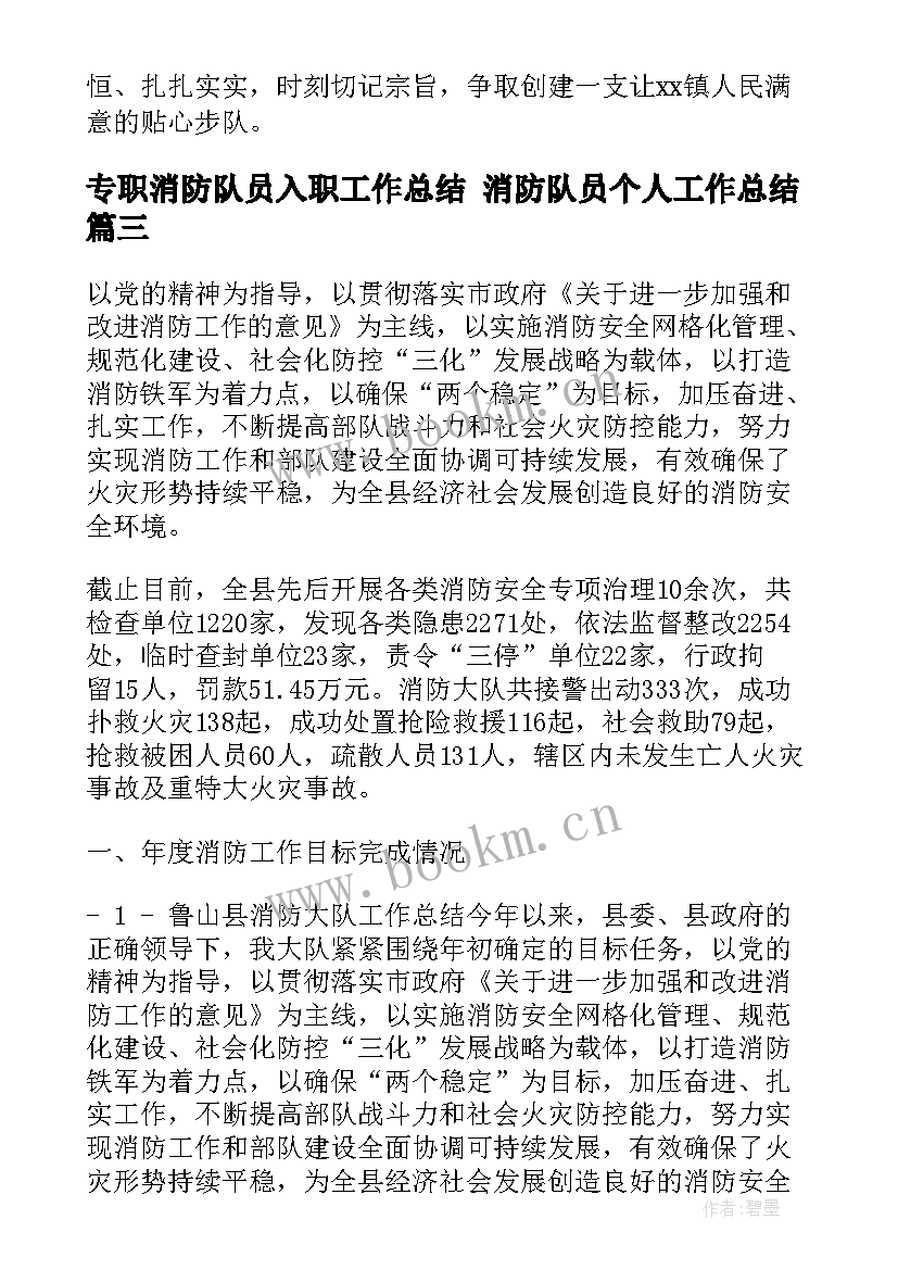 2023年专职消防队员入职工作总结 消防队员个人工作总结(模板5篇)