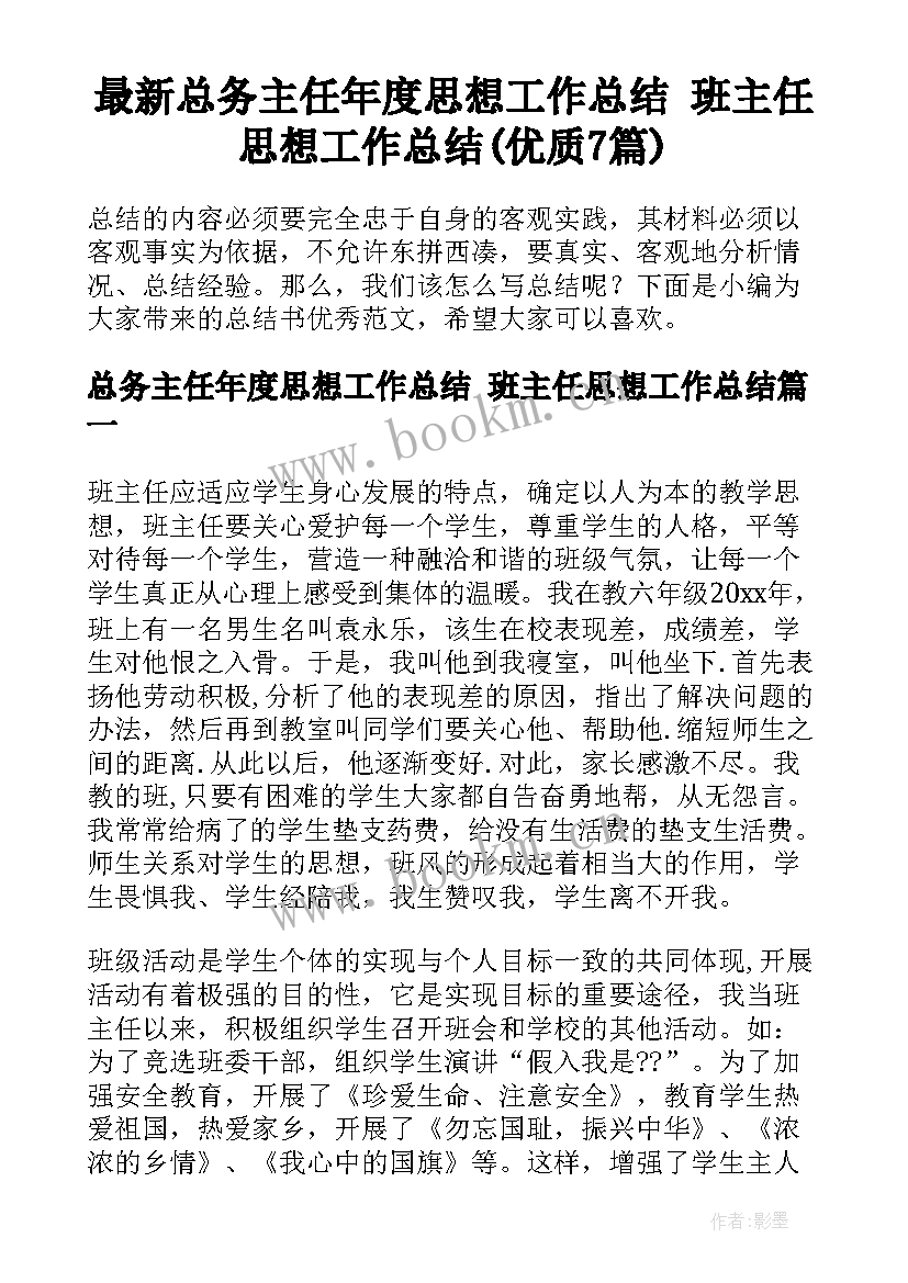 最新总务主任年度思想工作总结 班主任思想工作总结(优质7篇)