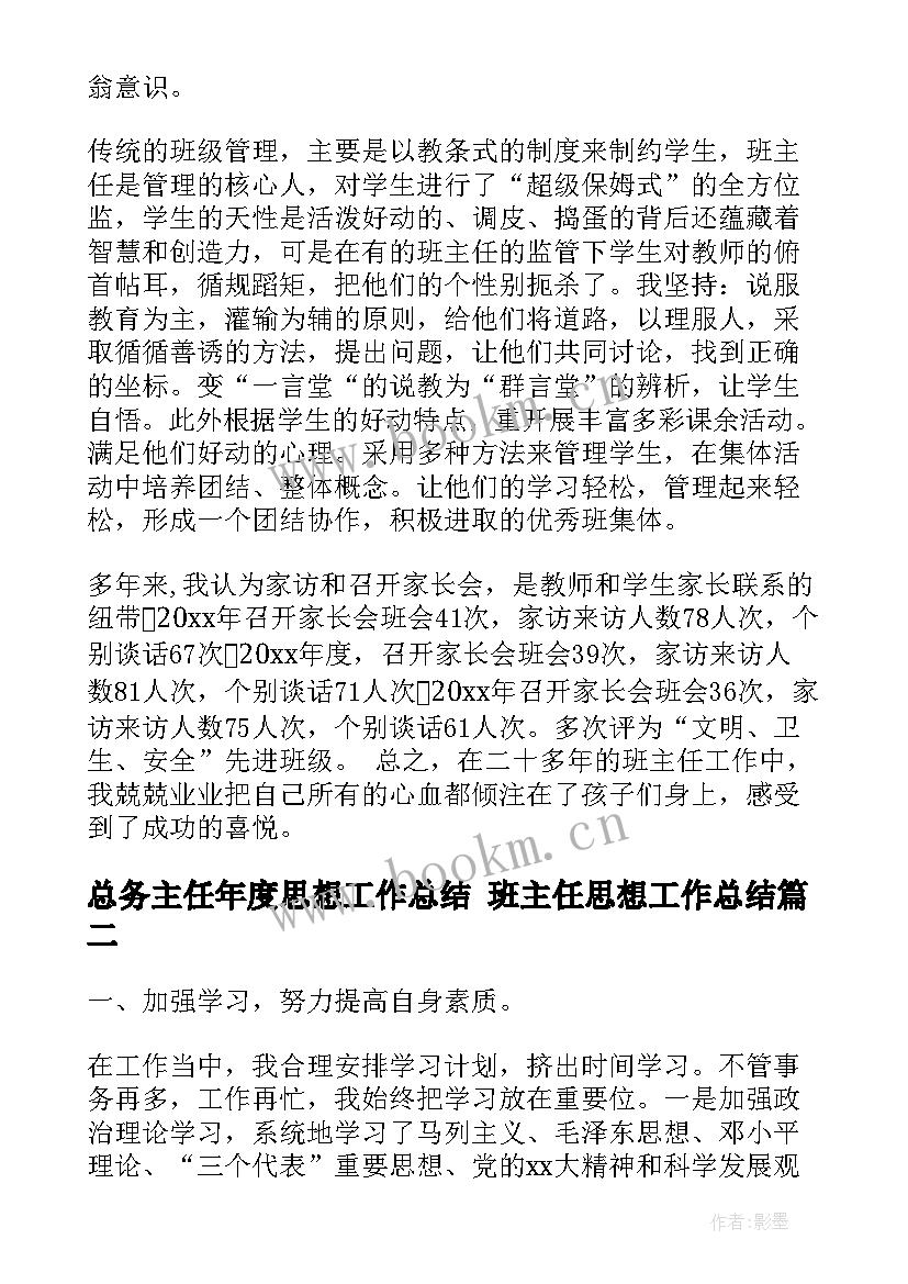 最新总务主任年度思想工作总结 班主任思想工作总结(优质7篇)