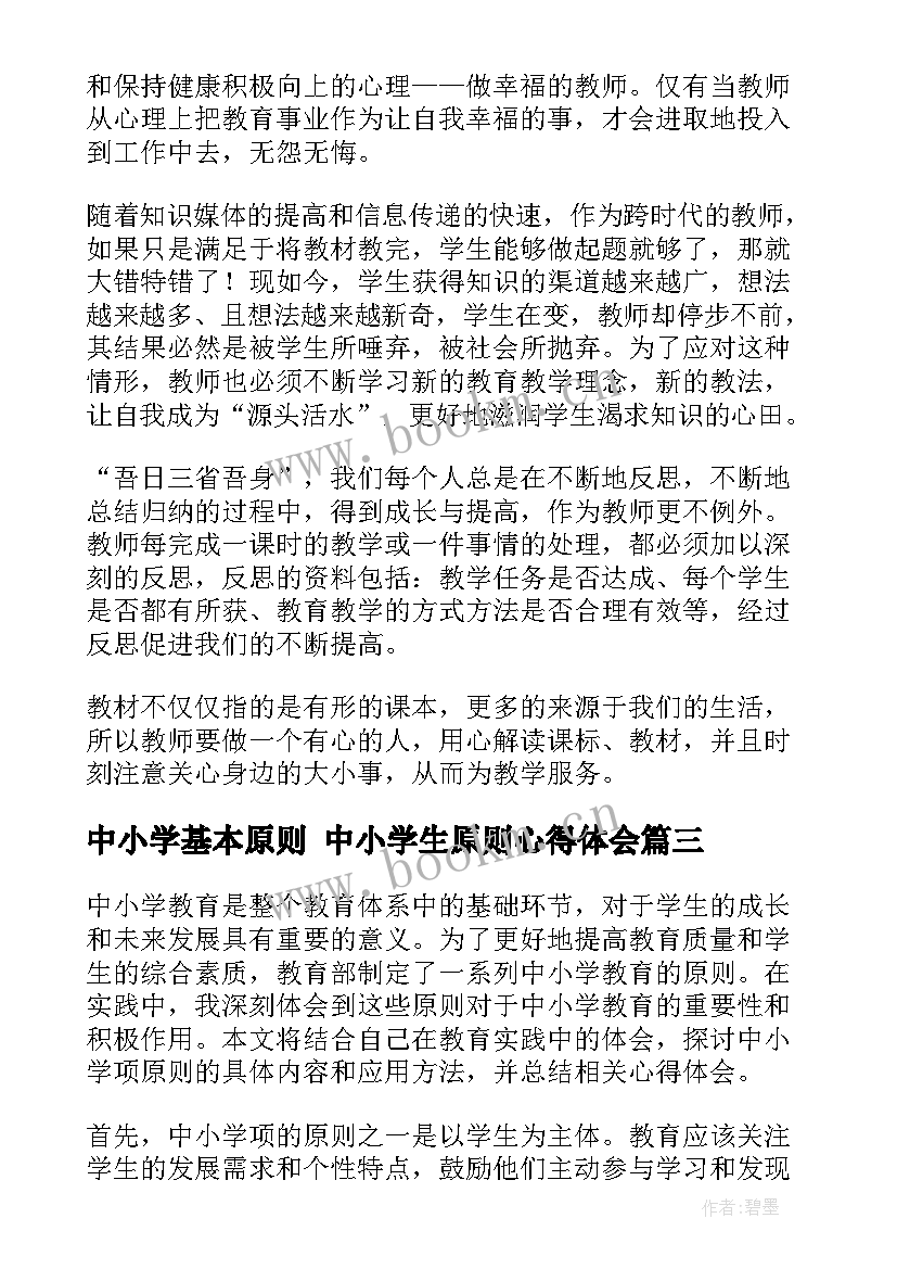 2023年中小学基本原则 中小学生原则心得体会(优质8篇)