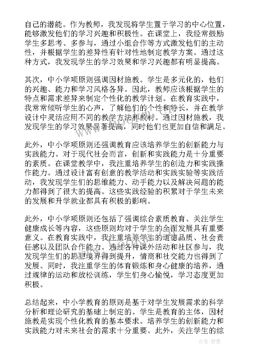 2023年中小学基本原则 中小学生原则心得体会(优质8篇)